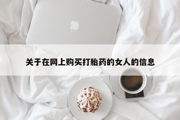 米非司酮片全国药店微信关于在网上购买打胎药的女人的信息