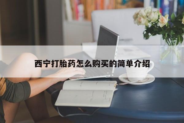 米非司酮片全国药店微信西宁打胎药怎么购买的简单介绍